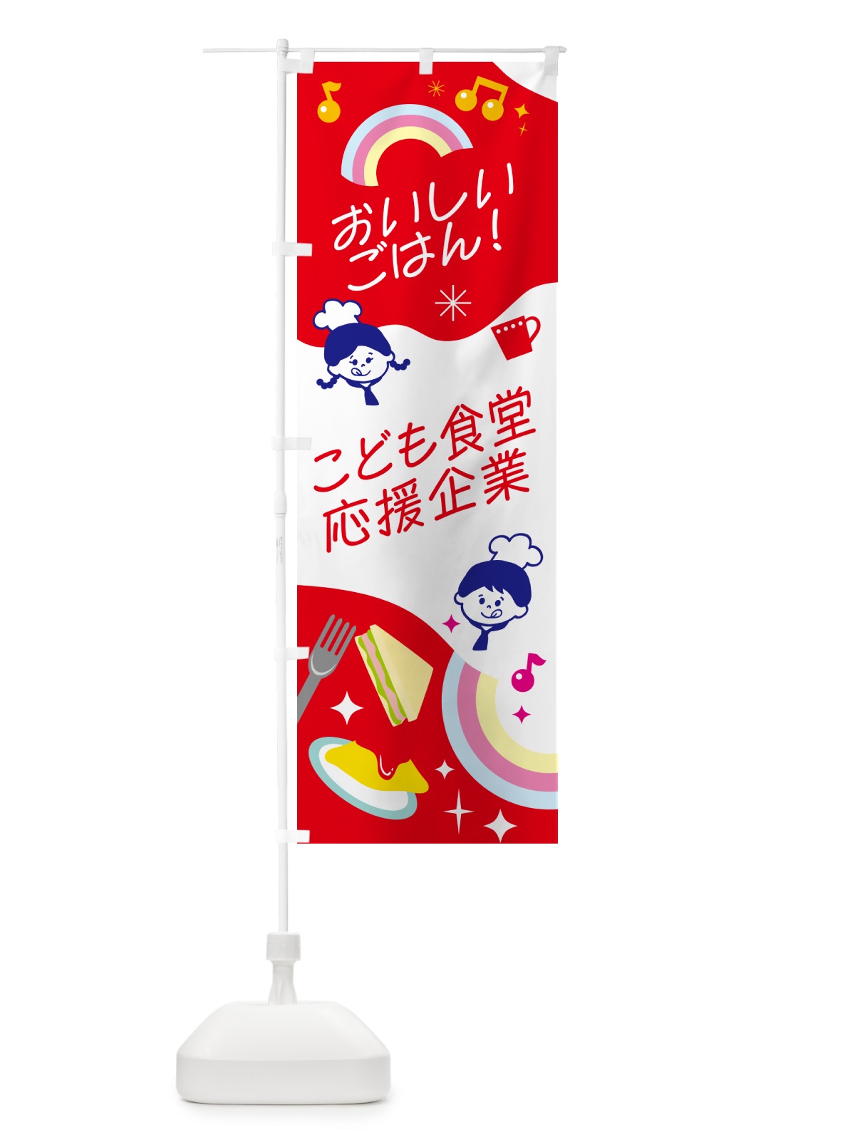 のぼり こども食堂・応援企業 のぼり旗 N08G(デザイン【C】)