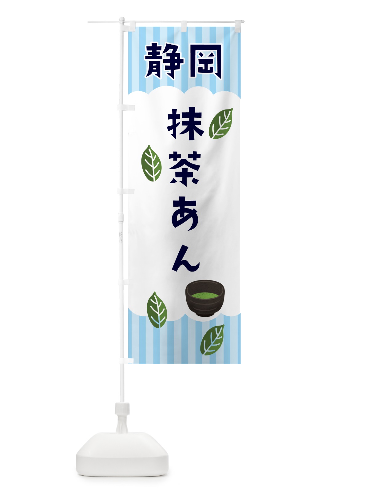 のぼり 静岡・抹茶あん のぼり旗 N08J(デザイン【A】)