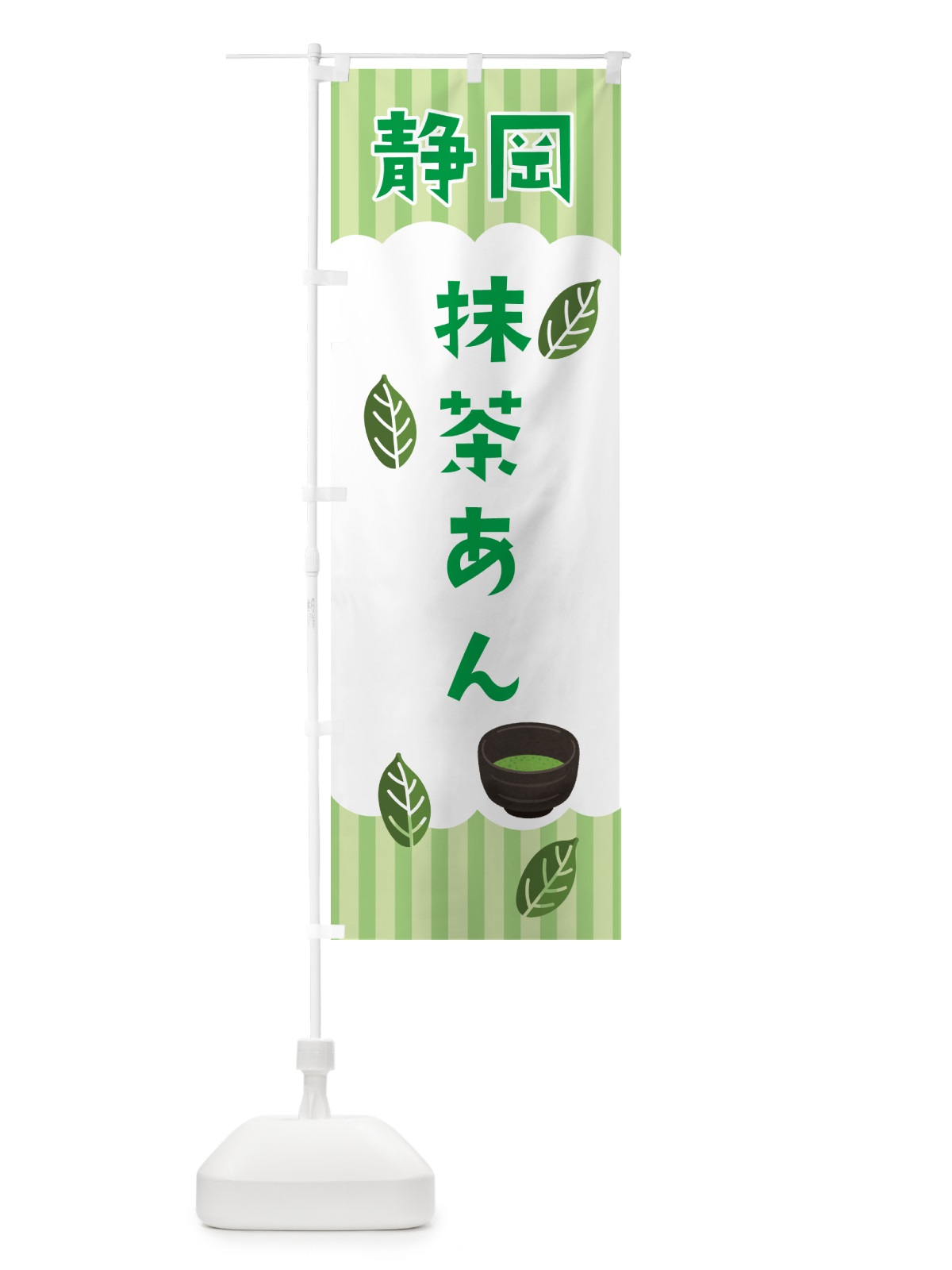 のぼり 静岡・抹茶あん のぼり旗 N08J(デザイン【B】)