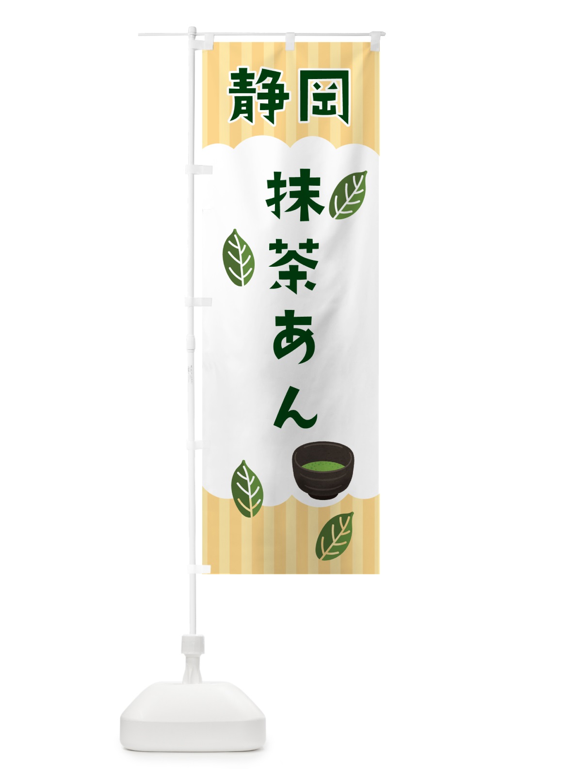 のぼり 静岡・抹茶あん のぼり旗 N08J(デザイン【C】)