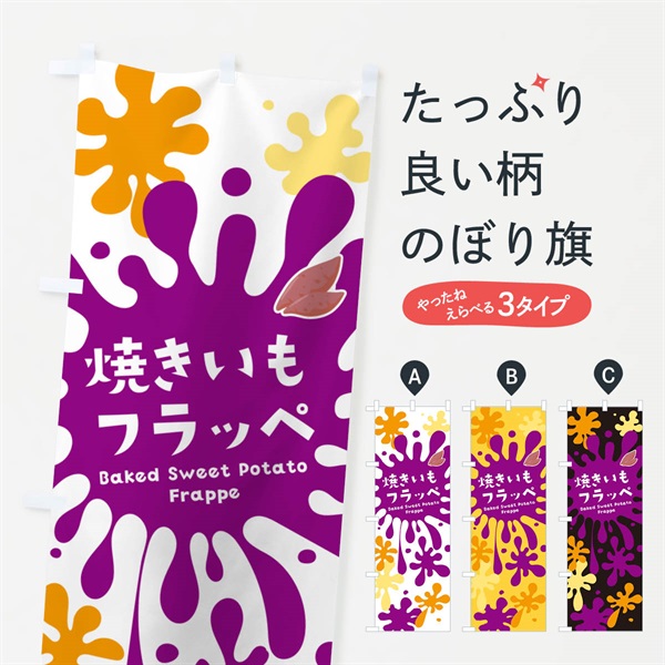 のぼり 焼きいもフラッペ・やきいも・焼き芋 のぼり旗 N08K