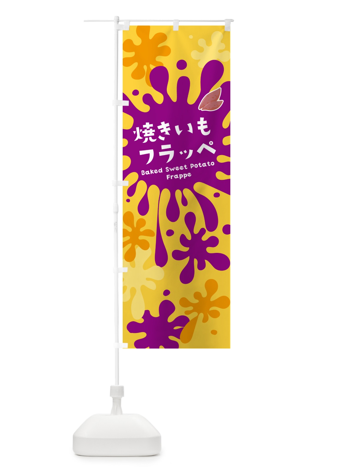 のぼり 焼きいもフラッペ・やきいも・焼き芋 のぼり旗 N08K(デザイン【B】)