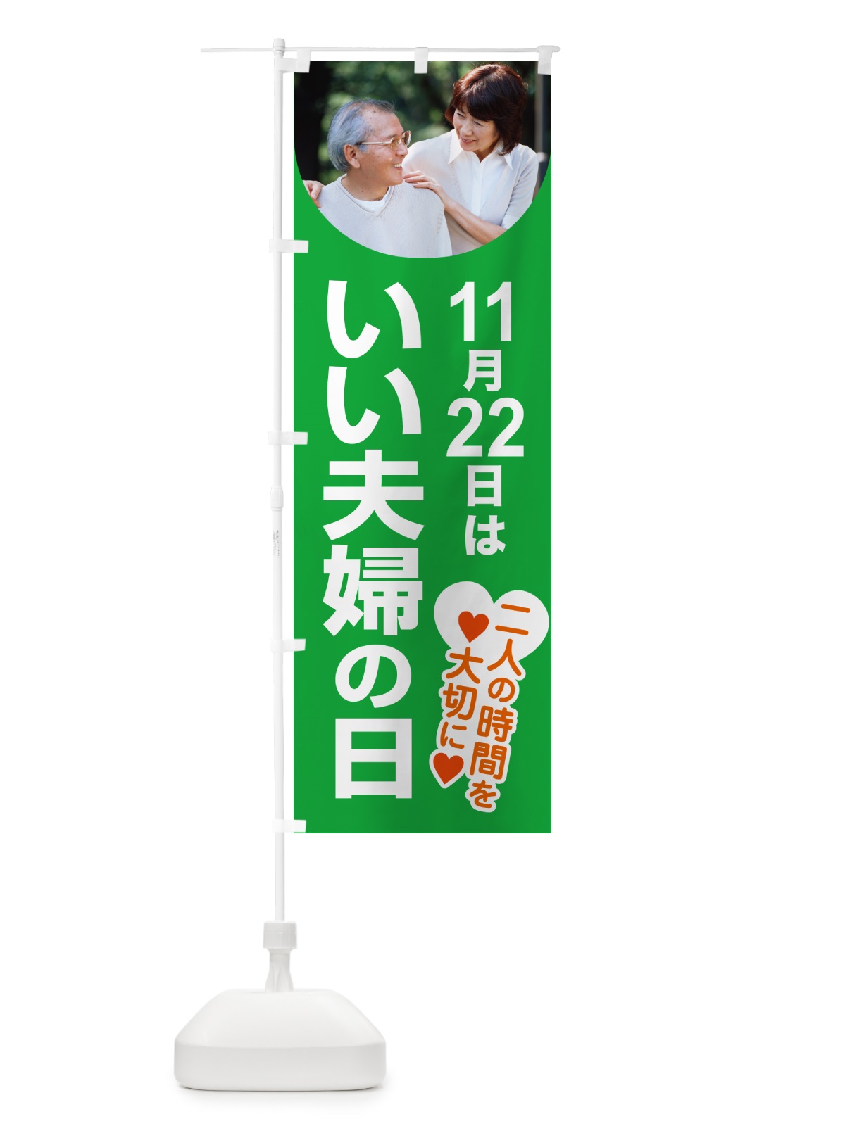 のぼり いい夫婦の日・ふうふの日・結婚・キャンペーン のぼり旗 N08L(デザイン【A】)