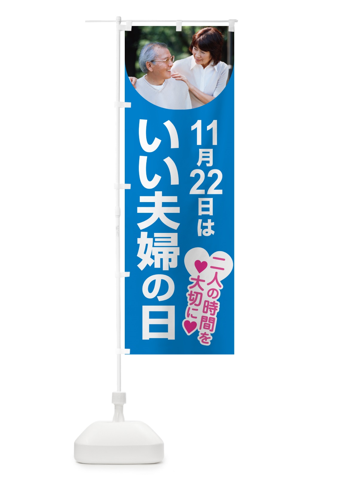 のぼり いい夫婦の日・ふうふの日・結婚・キャンペーン のぼり旗 N08L(デザイン【B】)