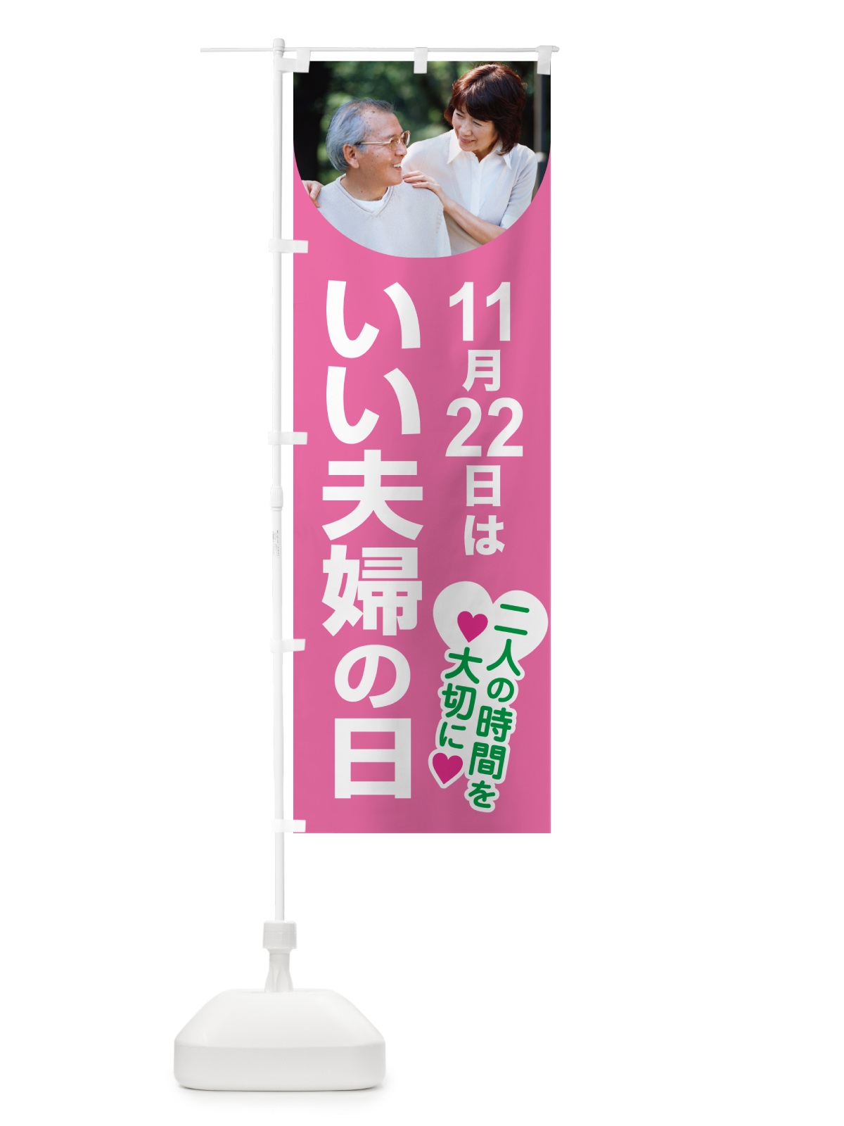のぼり いい夫婦の日・ふうふの日・結婚・キャンペーン のぼり旗 N08L(デザイン【C】)