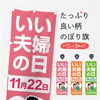 のぼり いい夫婦の日・ふうふの日・結婚・キャンペーン のぼり旗 N08P