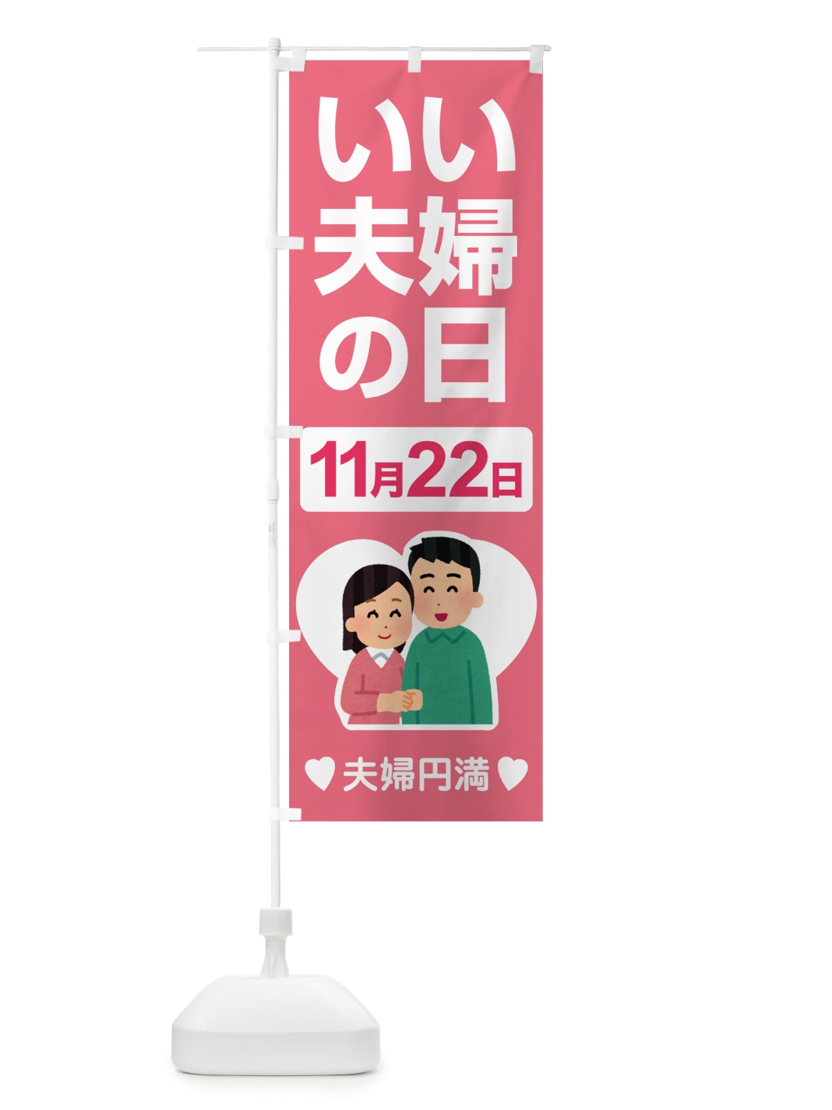 のぼり いい夫婦の日・ふうふの日・結婚・キャンペーン のぼり旗 N08P(デザイン【A】)