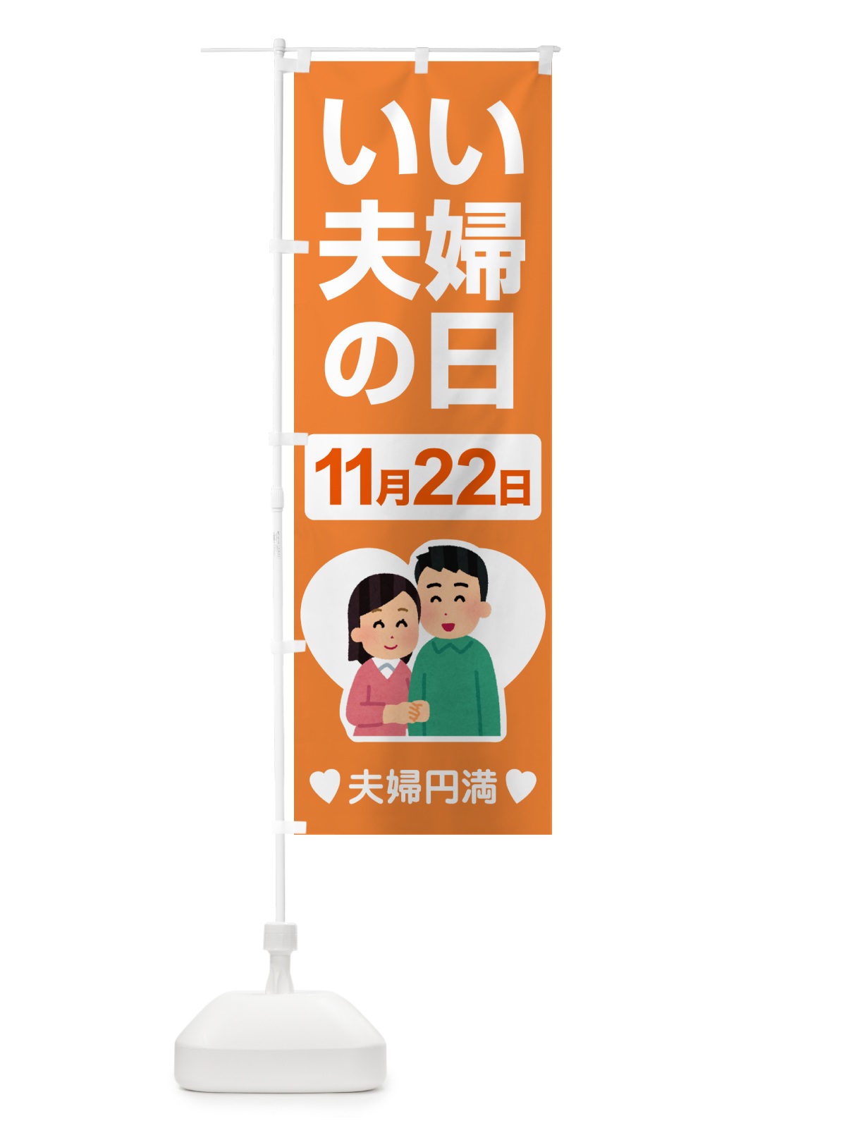 のぼり いい夫婦の日・ふうふの日・結婚・キャンペーン のぼり旗 N08P(デザイン【B】)