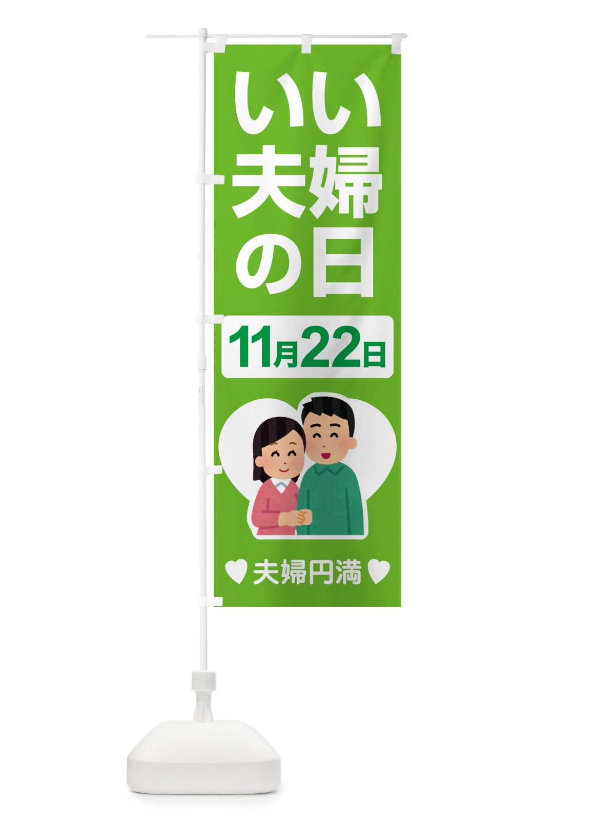 のぼり いい夫婦の日・ふうふの日・結婚・キャンペーン のぼり旗 N08P(デザイン【C】)