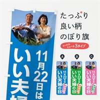 のぼり いい夫婦の日・ふうふの日・結婚・キャンペーン のぼり旗 N08R