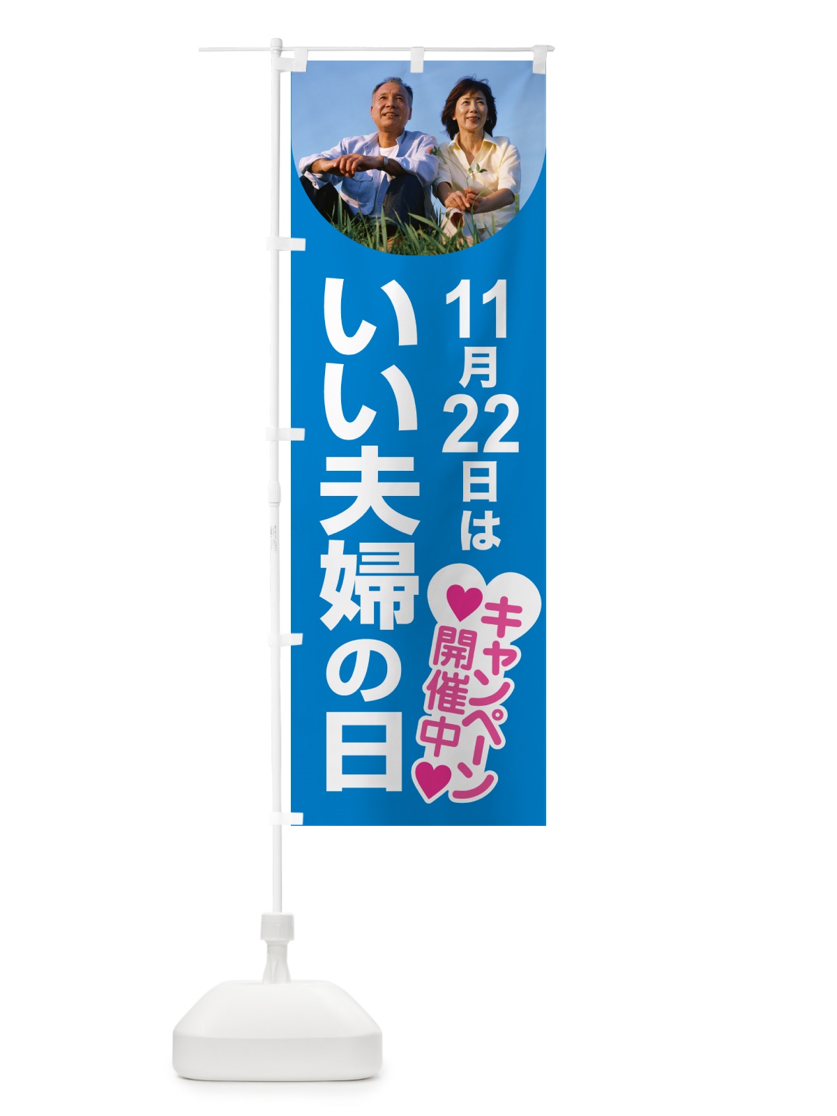 のぼり いい夫婦の日・ふうふの日・結婚・キャンペーン のぼり旗 N08R(デザイン【A】)
