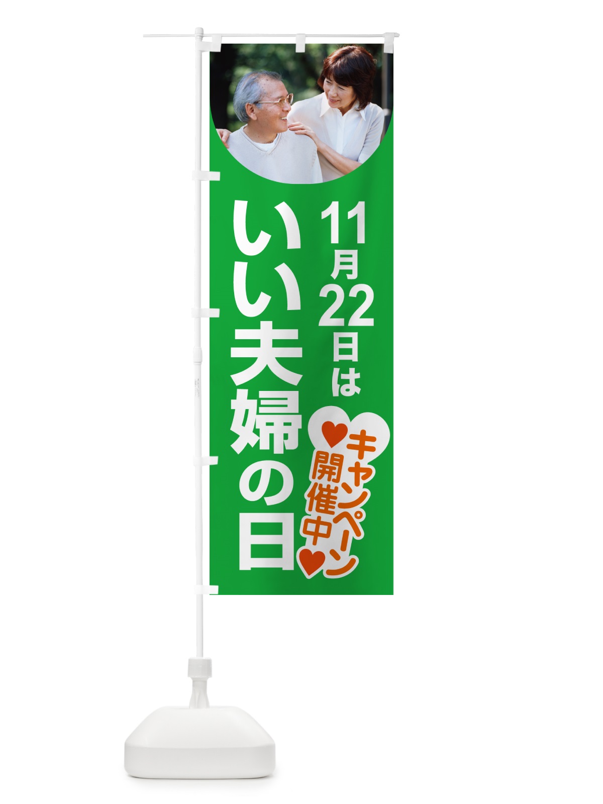 のぼり いい夫婦の日・ふうふの日・結婚・キャンペーン のぼり旗 N08S(デザイン【A】)