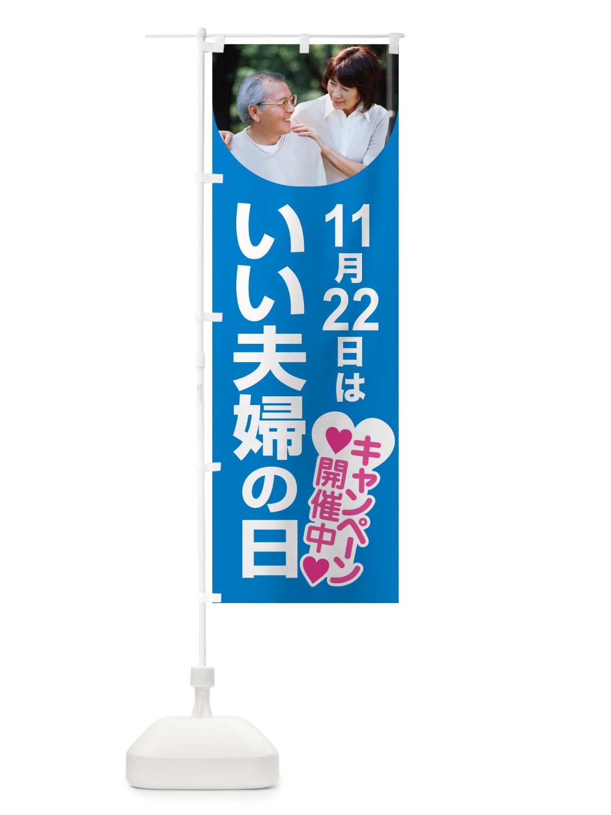 のぼり いい夫婦の日・ふうふの日・結婚・キャンペーン のぼり旗 N08S(デザイン【B】)