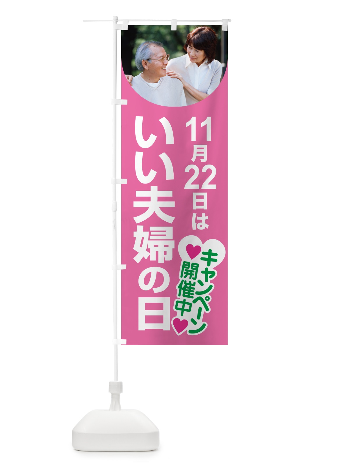のぼり いい夫婦の日・ふうふの日・結婚・キャンペーン のぼり旗 N08S(デザイン【C】)
