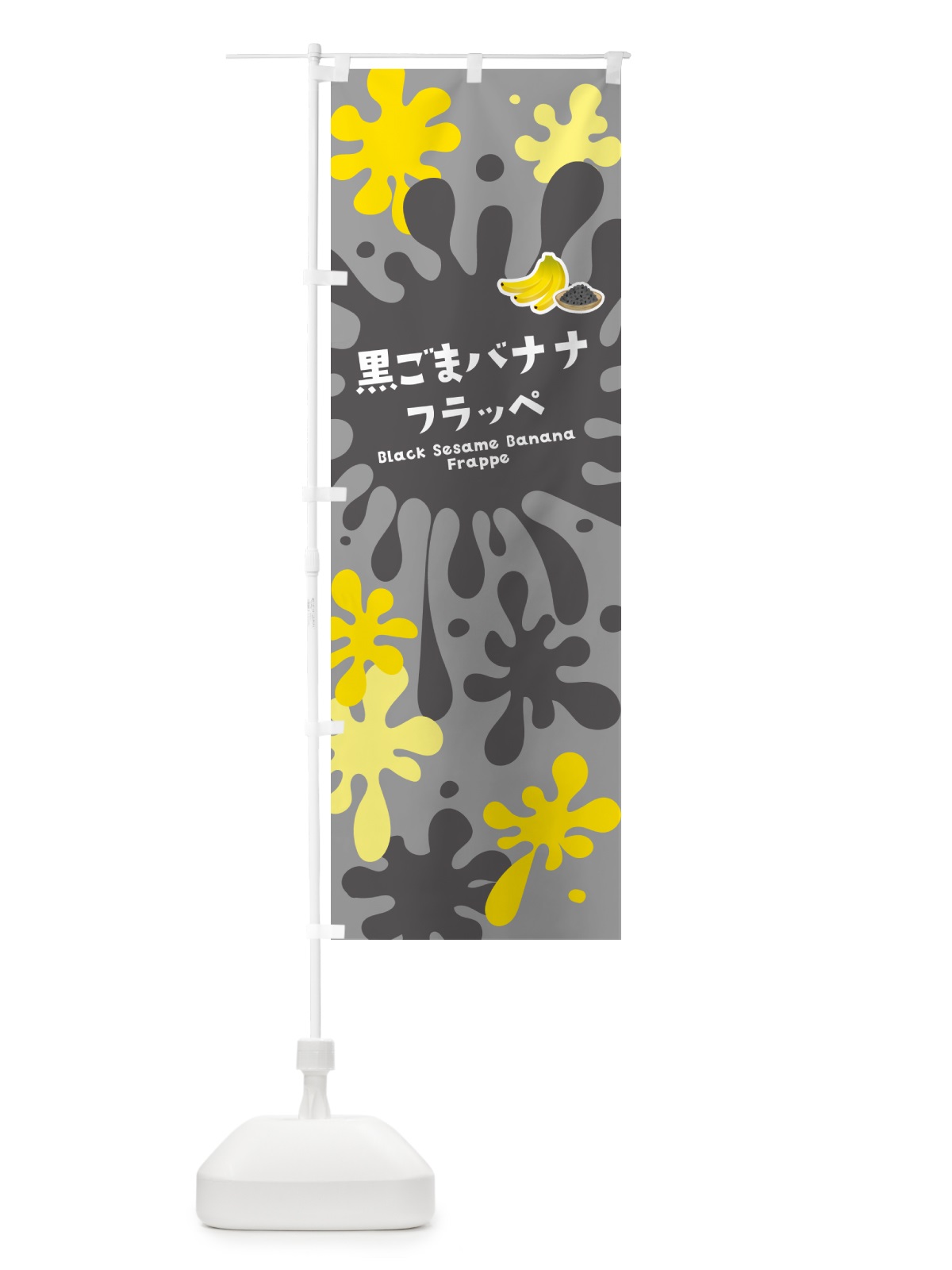 のぼり 黒ごまバナナフラッペ・黒ゴマ・黒胡麻 のぼり旗 N08T(デザイン【B】)