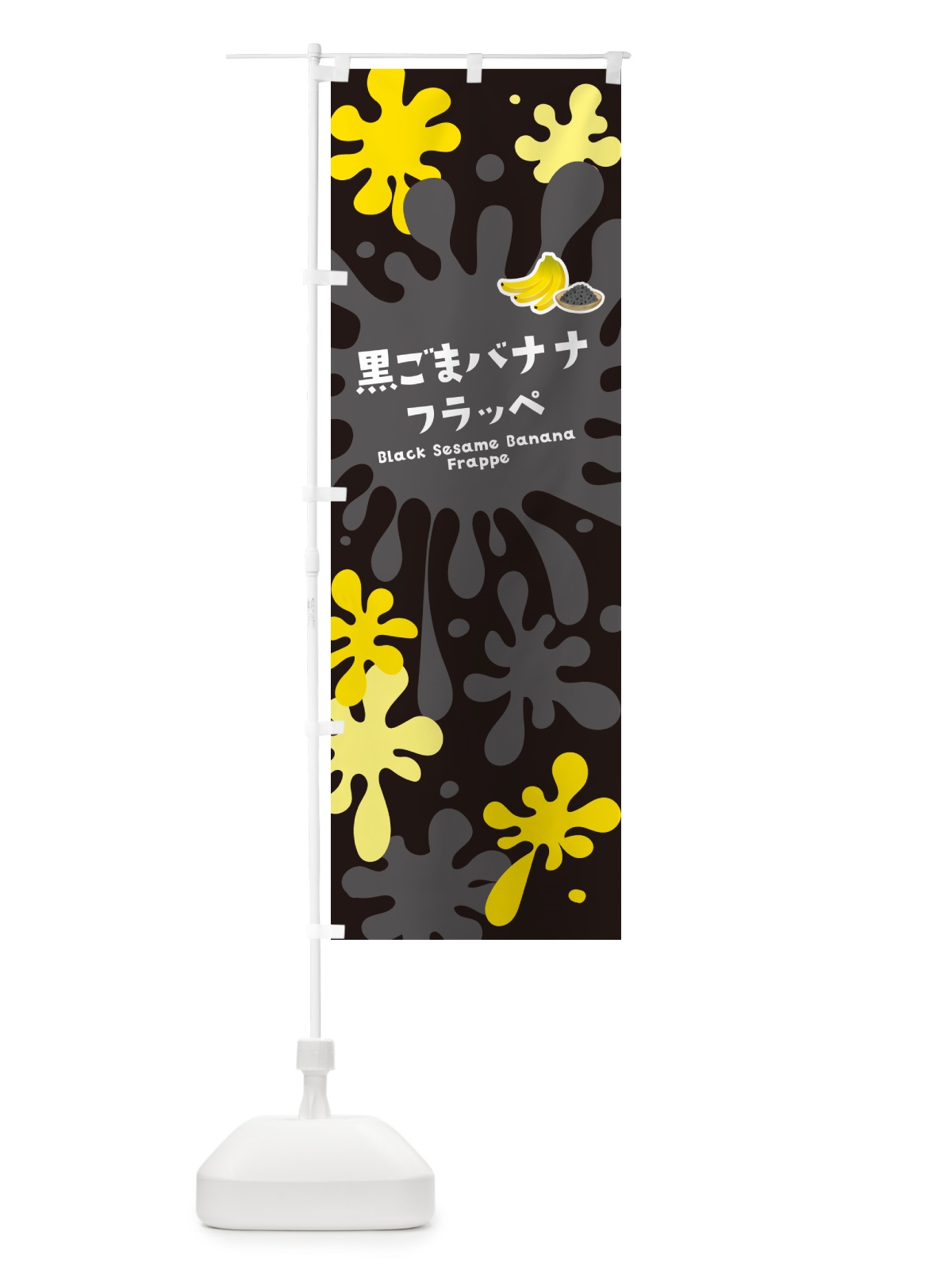 のぼり 黒ごまバナナフラッペ・黒ゴマ・黒胡麻 のぼり旗 N08T(デザイン【C】)