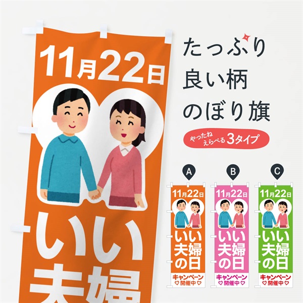 のぼり いい夫婦の日・ふうふの日・結婚・キャンペーン のぼり旗 N08U