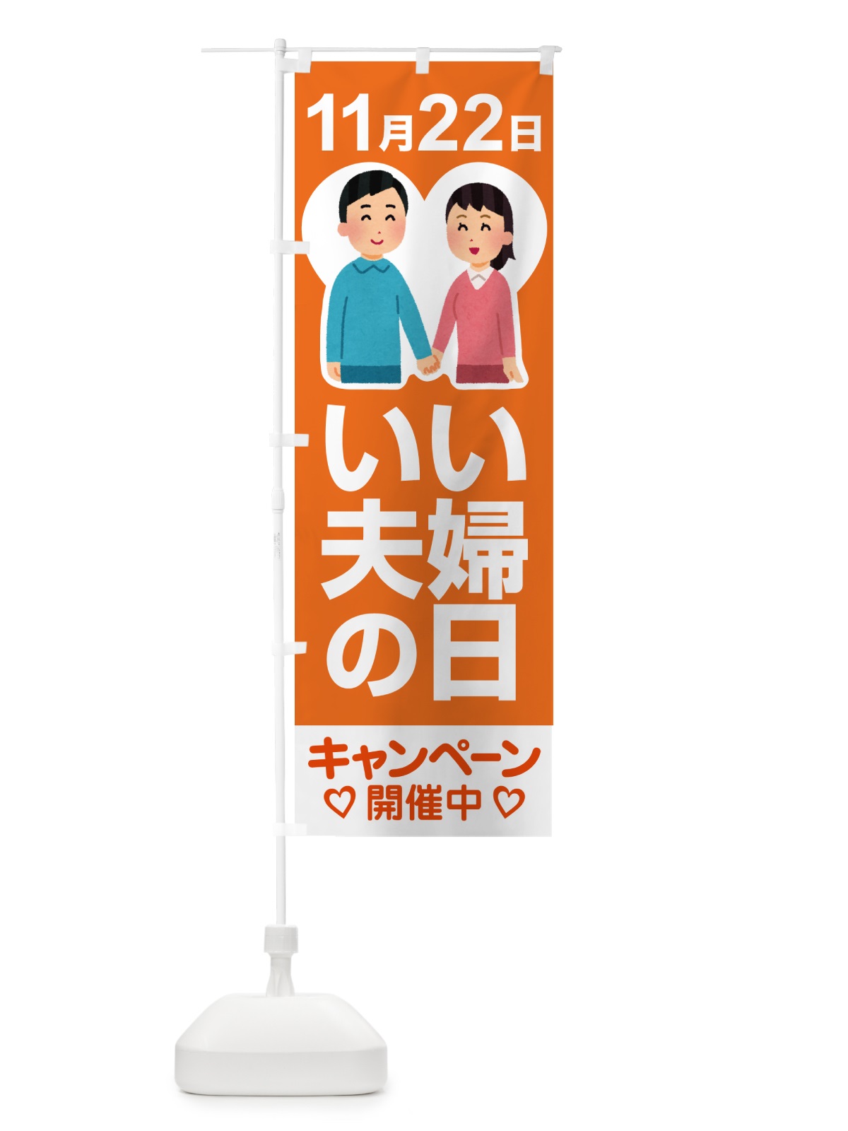のぼり いい夫婦の日・ふうふの日・結婚・キャンペーン のぼり旗 N08U(デザイン【A】)
