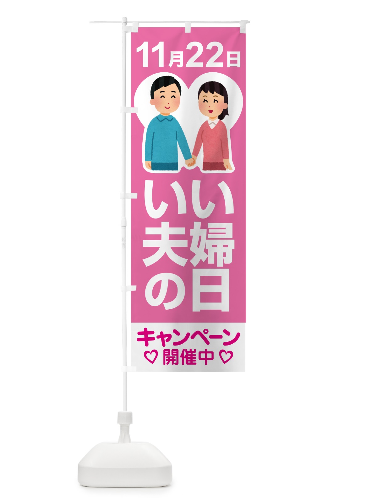 のぼり いい夫婦の日・ふうふの日・結婚・キャンペーン のぼり旗 N08U(デザイン【B】)