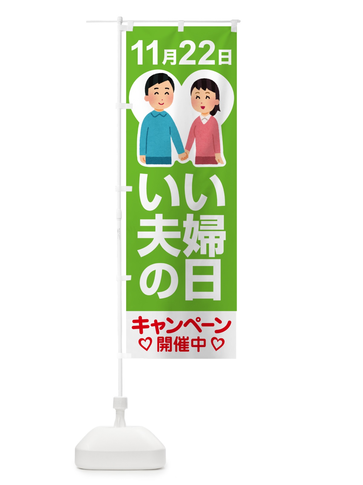 のぼり いい夫婦の日・ふうふの日・結婚・キャンペーン のぼり旗 N08U(デザイン【C】)