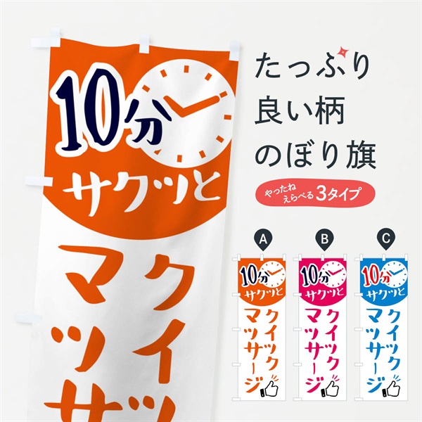 のぼり クイックマッサージ・10分・リラクゼーション のぼり旗 N08W