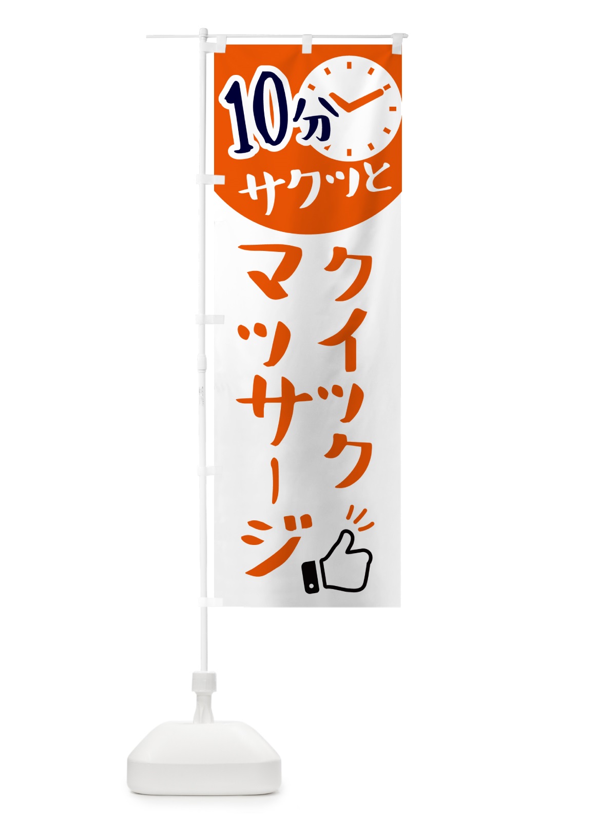のぼり クイックマッサージ・10分・リラクゼーション のぼり旗 N08W(デザイン【A】)