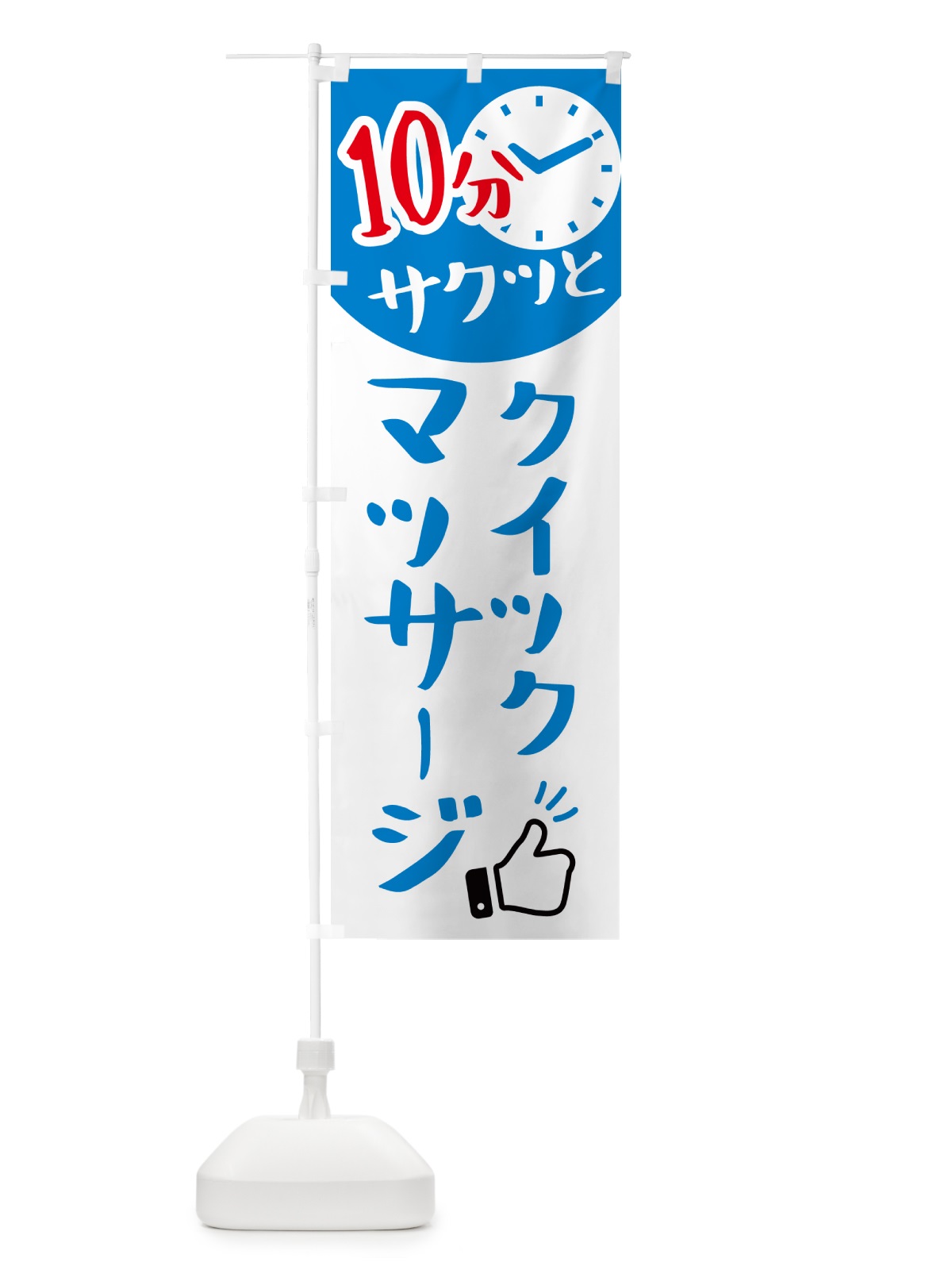 のぼり クイックマッサージ・10分・リラクゼーション のぼり旗 N08W(デザイン【C】)