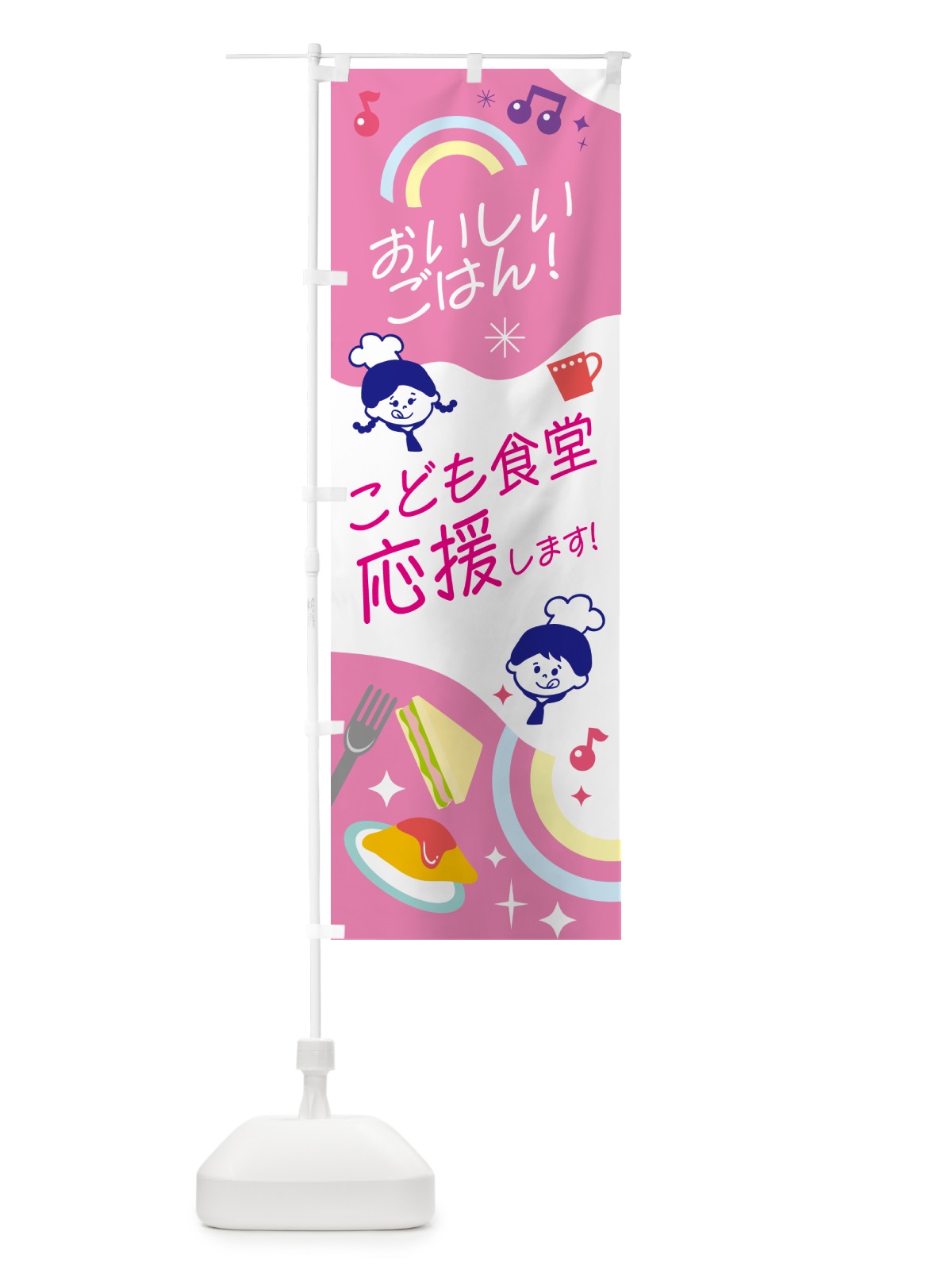 のぼり こども食堂・応援します のぼり旗 N08X(デザイン【A】)