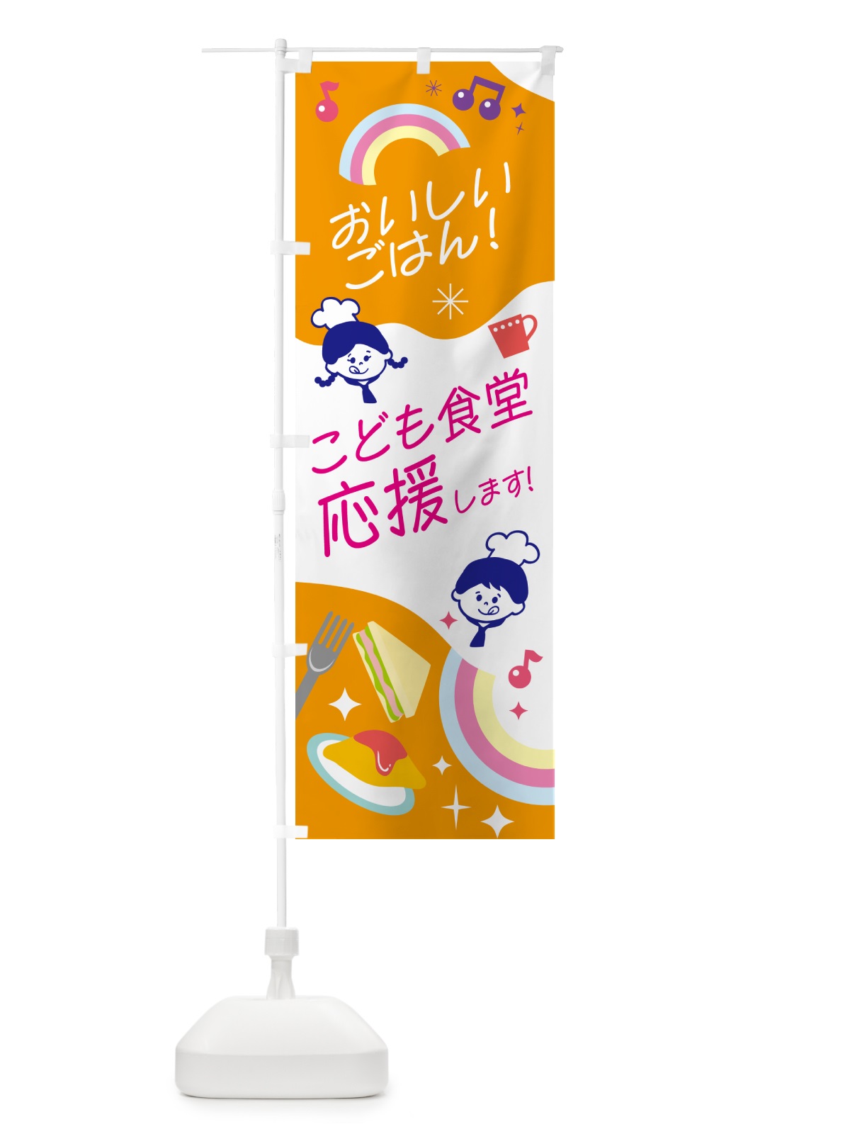 のぼり こども食堂・応援します のぼり旗 N08X(デザイン【B】)