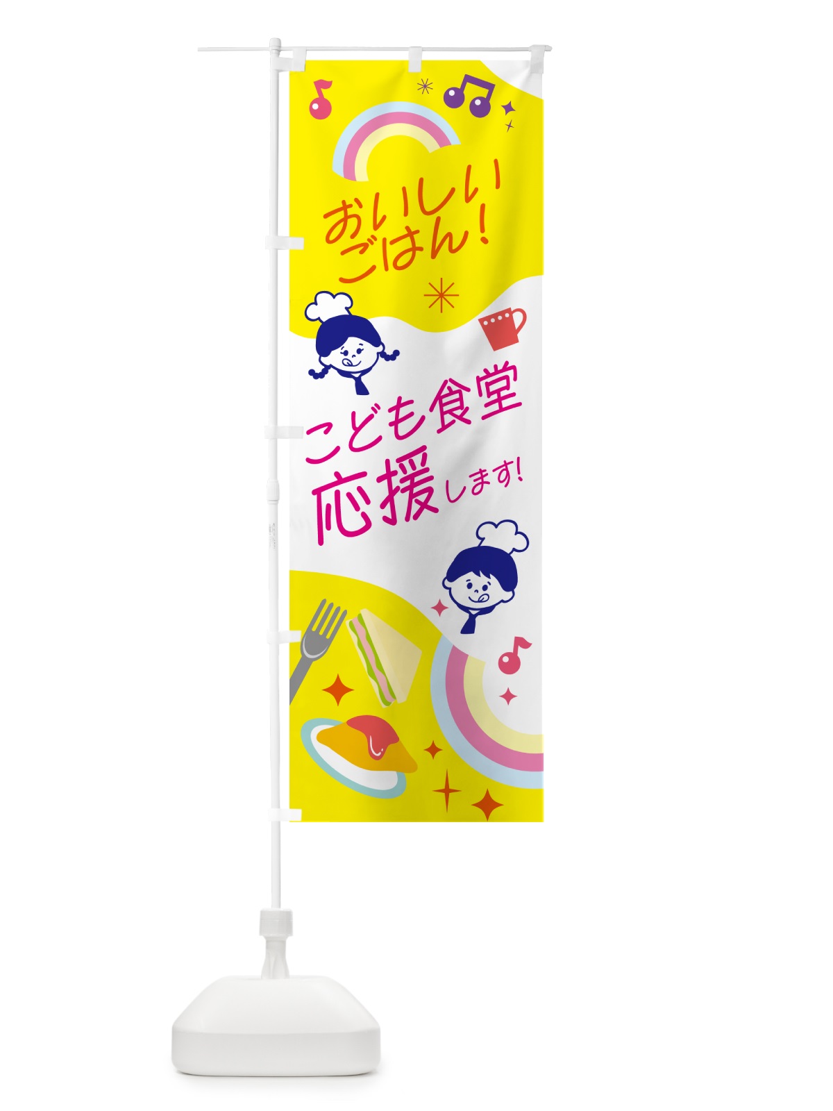 のぼり こども食堂・応援します のぼり旗 N08X(デザイン【C】)