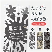 のぼり 黒ごまフラッペ・黒ゴマ・黒胡麻 のぼり旗 N08Y