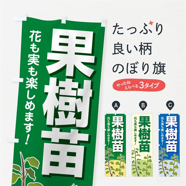 のぼり 果樹苗・苗木・園芸・家庭菜園 のぼり旗 N090