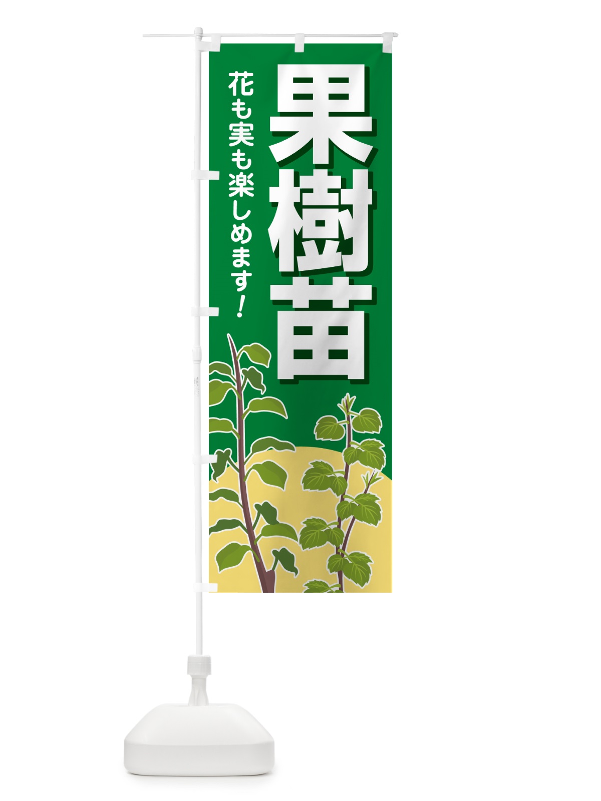 のぼり 果樹苗・苗木・園芸・家庭菜園 のぼり旗 N090(デザイン【A】)