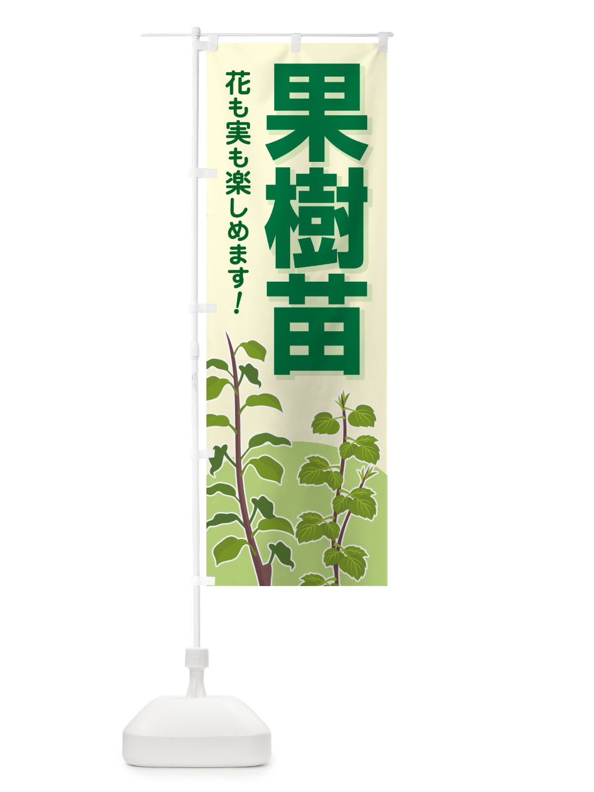 のぼり 果樹苗・苗木・園芸・家庭菜園 のぼり旗 N090(デザイン【B】)