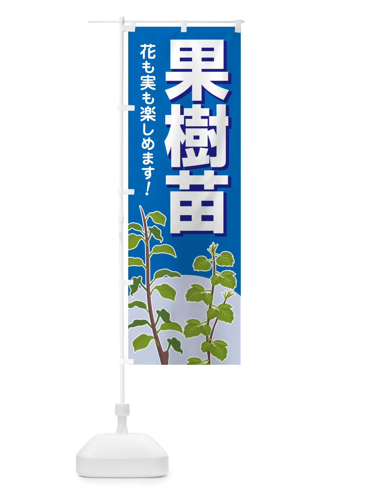 のぼり 果樹苗・苗木・園芸・家庭菜園 のぼり旗 N090(デザイン【C】)
