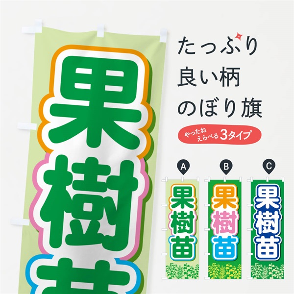 のぼり 果樹苗・苗木・園芸・家庭菜園 のぼり旗 N091