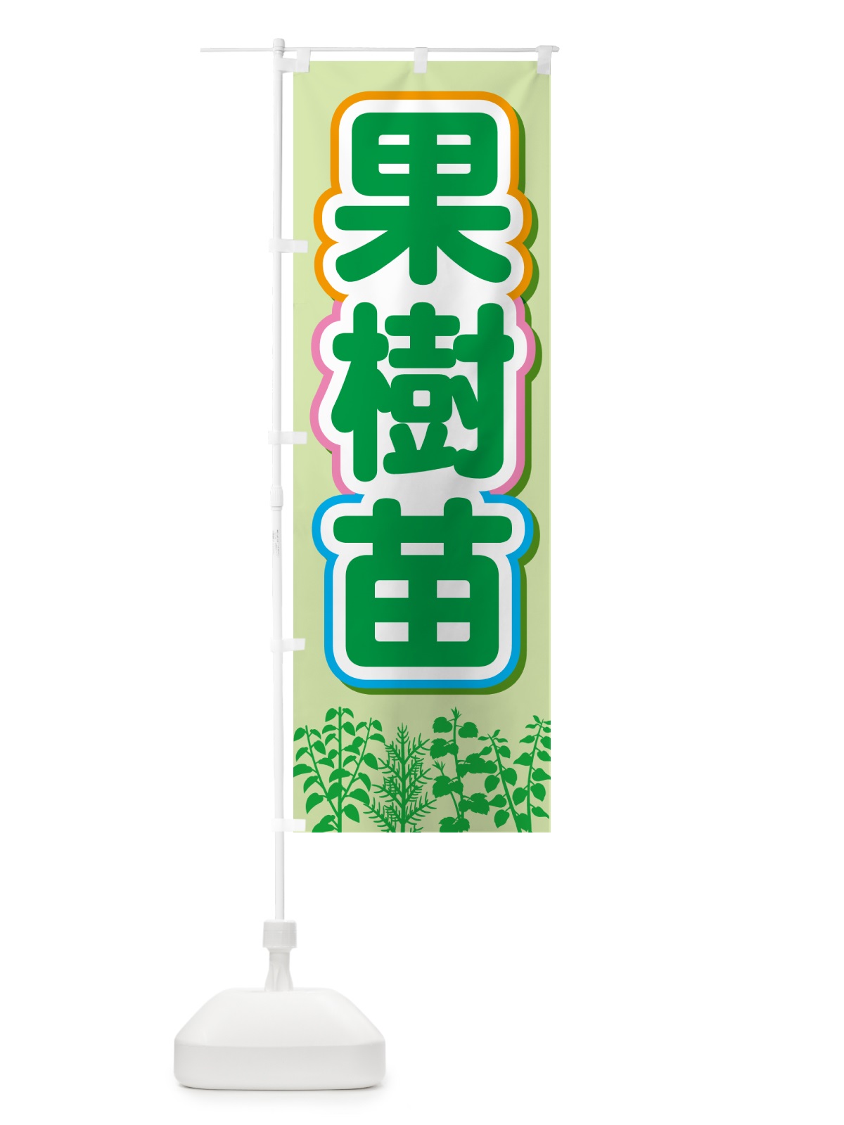 のぼり 果樹苗・苗木・園芸・家庭菜園 のぼり旗 N091(デザイン【A】)