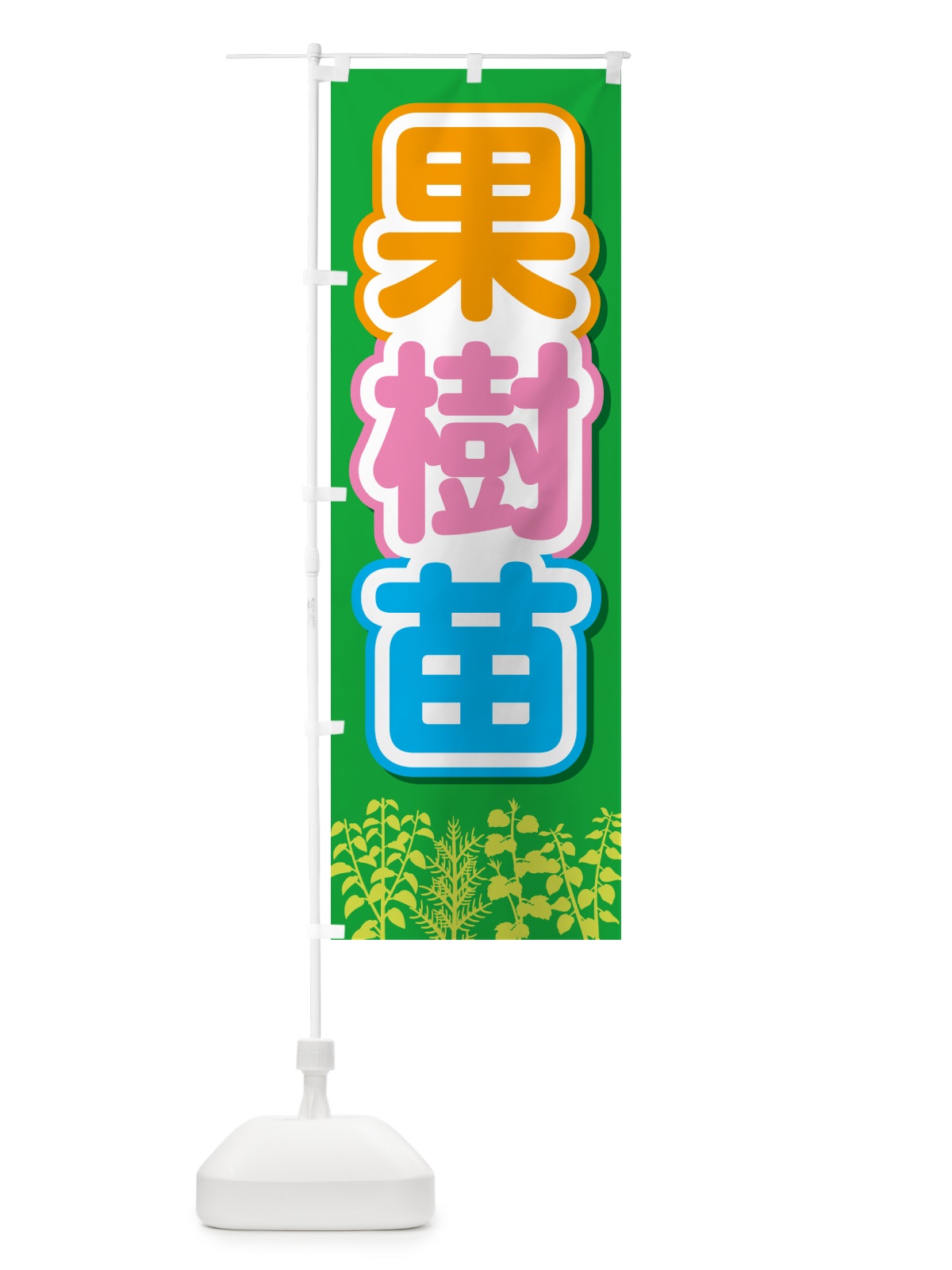 のぼり 果樹苗・苗木・園芸・家庭菜園 のぼり旗 N091(デザイン【B】)