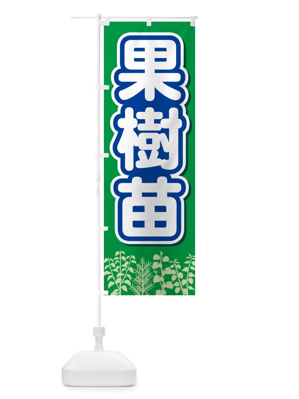 のぼり 果樹苗・苗木・園芸・家庭菜園 のぼり旗 N091(デザイン【C】)