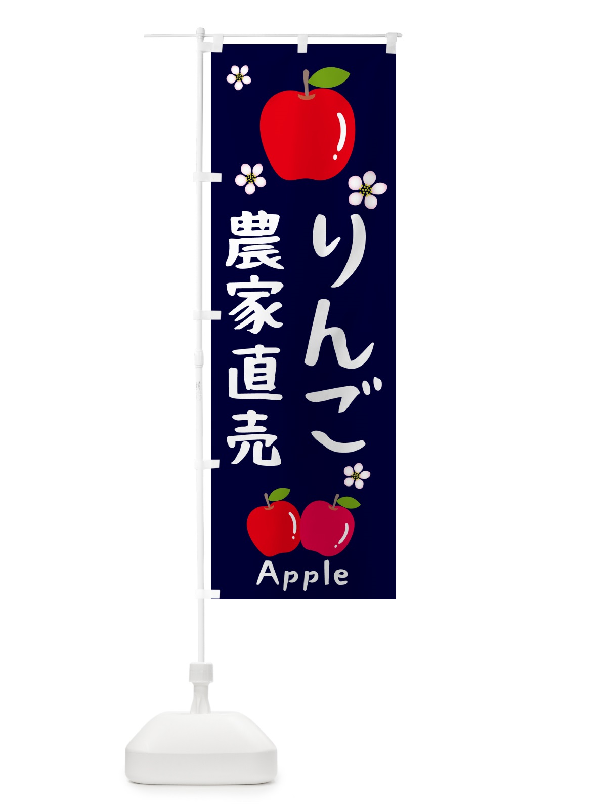 のぼり りんご農家直売・林檎 のぼり旗 N092(デザイン【A】)