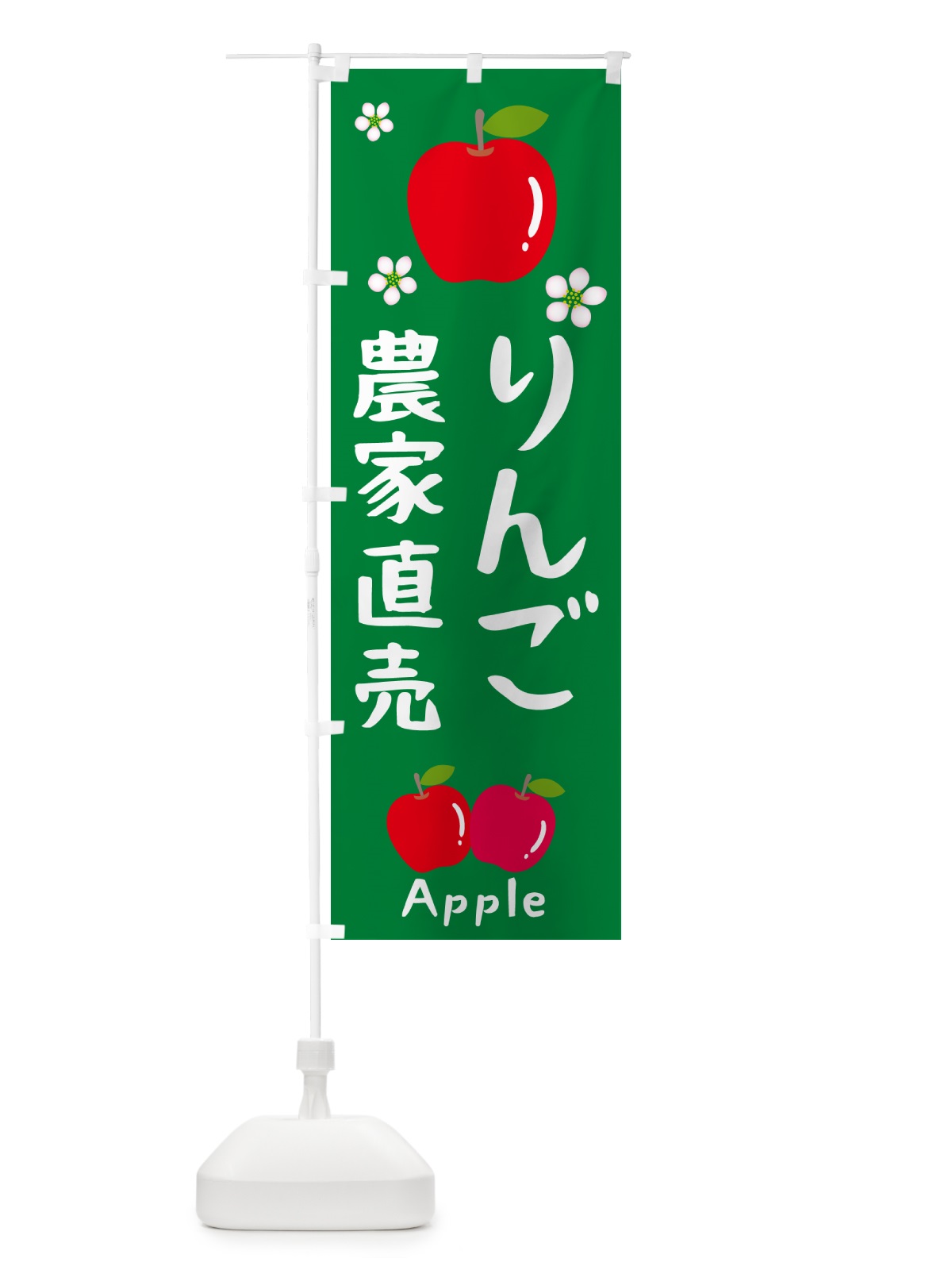 のぼり りんご農家直売・林檎 のぼり旗 N092(デザイン【B】)