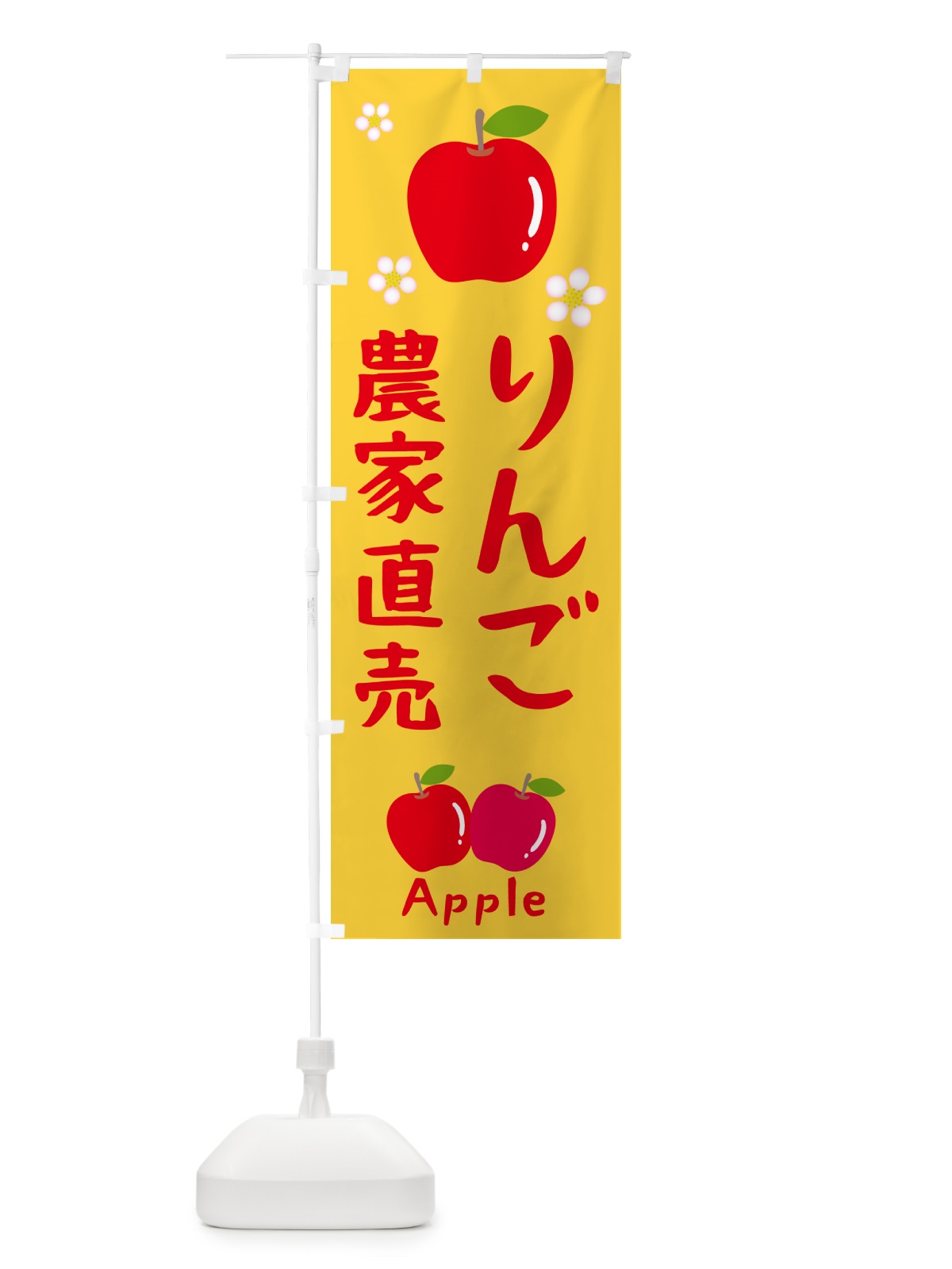 のぼり りんご農家直売・林檎 のぼり旗 N092(デザイン【C】)