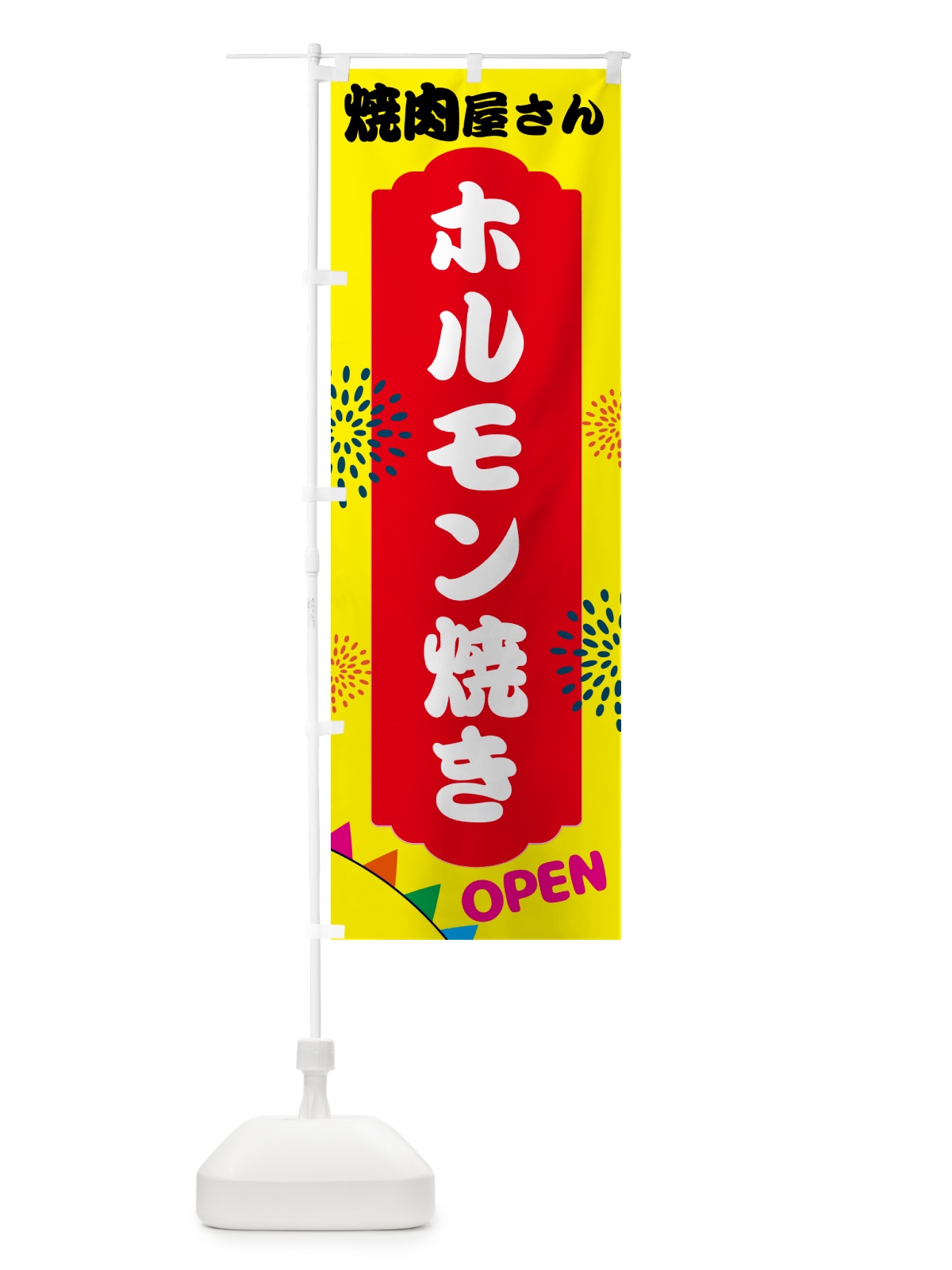 のぼり ホルモン焼き・焼肉屋さん のぼり旗 N093(デザイン【A】)