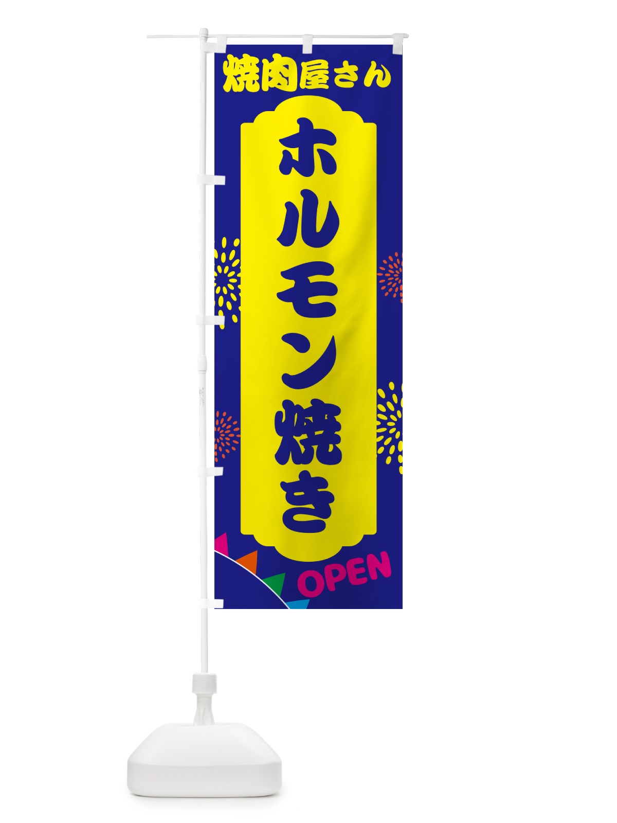 のぼり ホルモン焼き・焼肉屋さん のぼり旗 N093(デザイン【C】)
