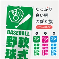 のぼり 軟式少年野球・選手募集 のぼり旗 N094