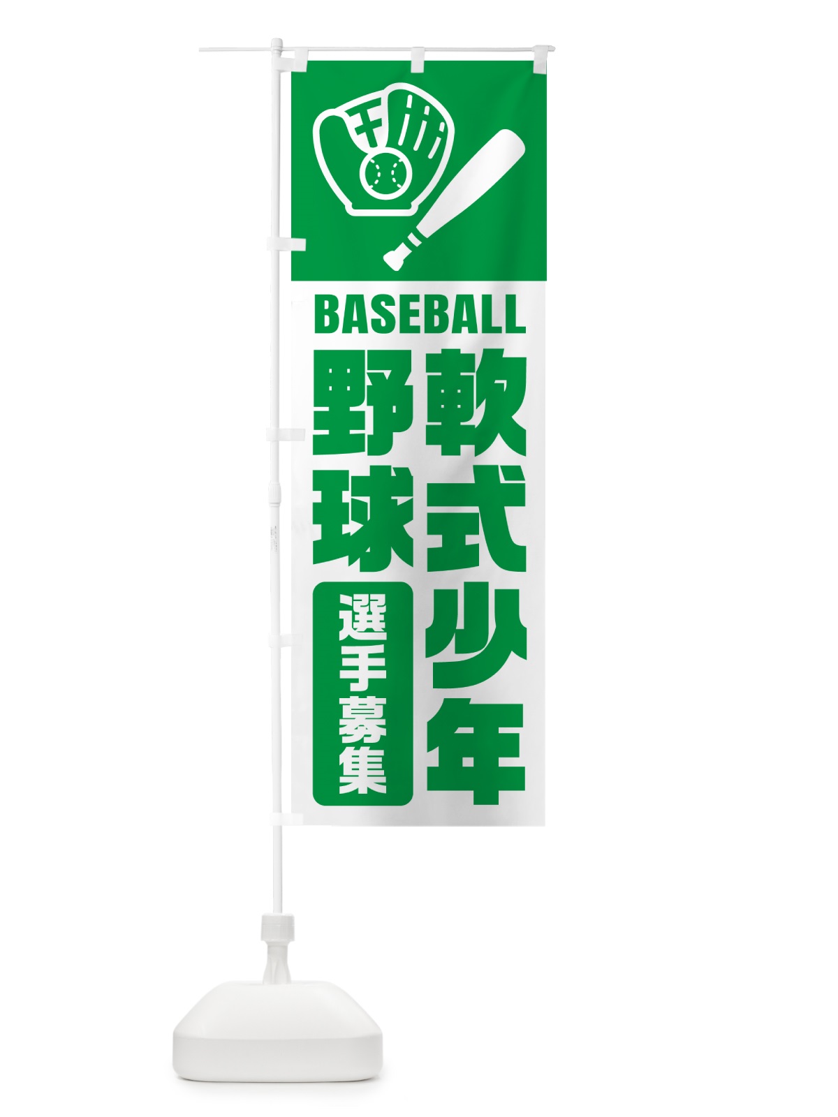 のぼり 軟式少年野球・選手募集 のぼり旗 N094(デザイン【A】)
