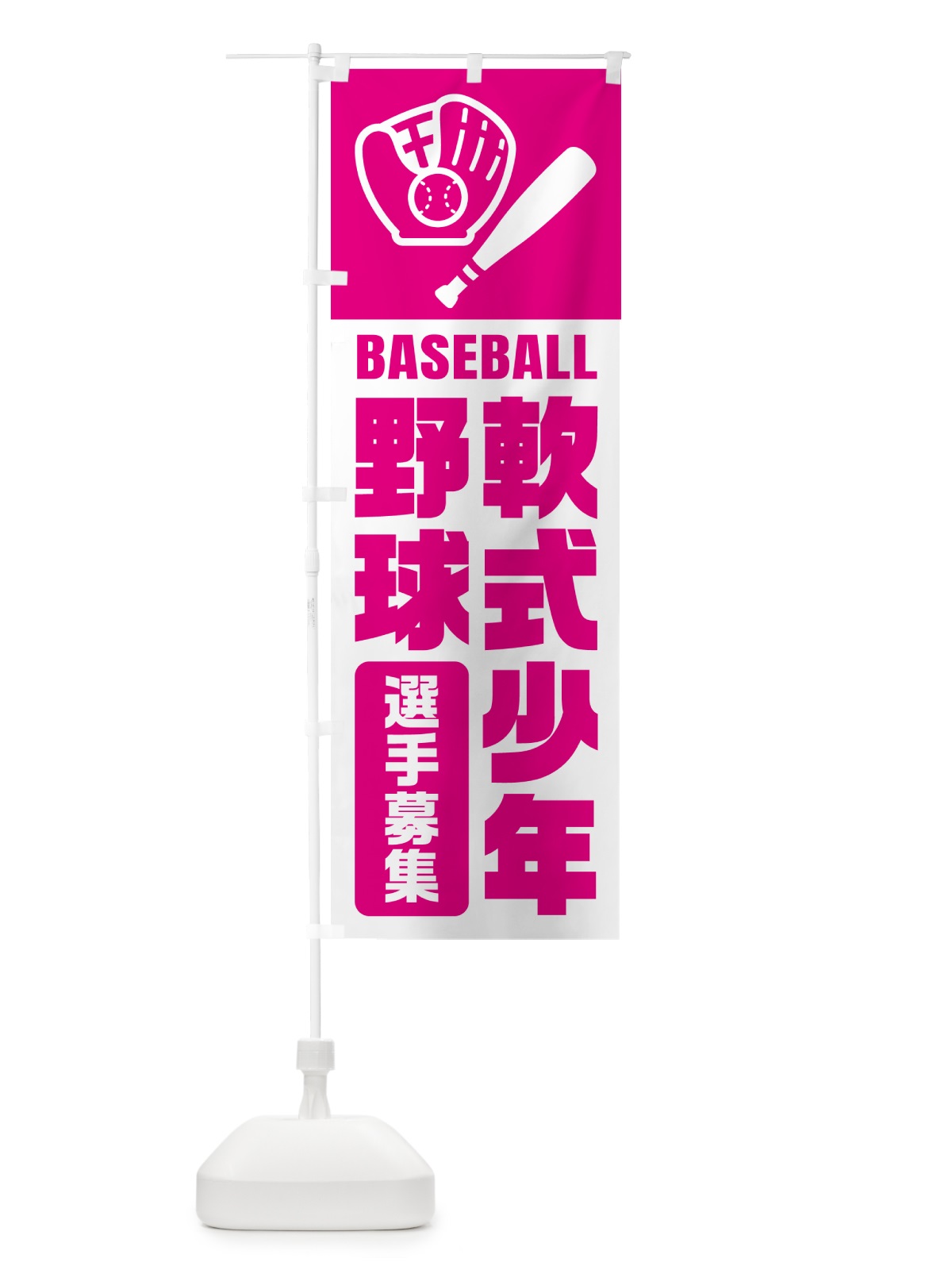 のぼり 軟式少年野球・選手募集 のぼり旗 N094(デザイン【B】)