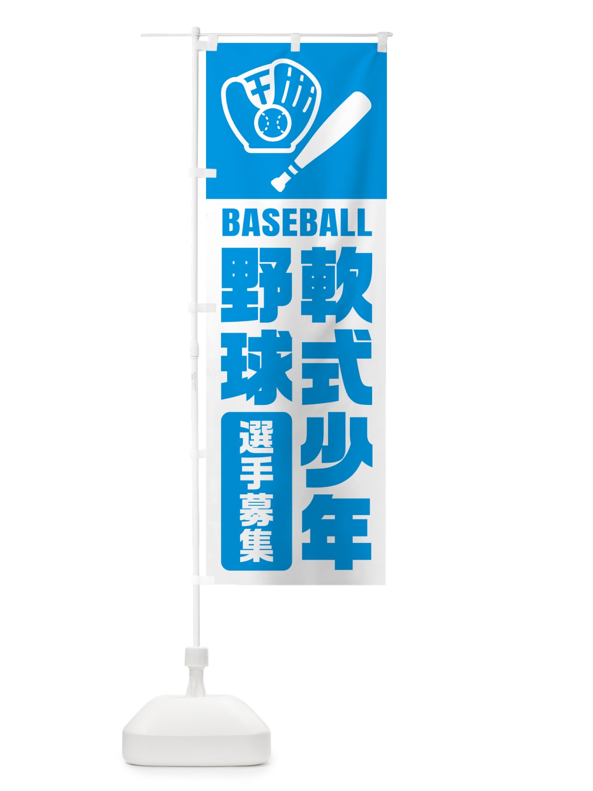 のぼり 軟式少年野球・選手募集 のぼり旗 N094(デザイン【C】)