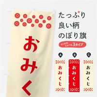 のぼり おみくじ・祈願 のぼり旗 N095