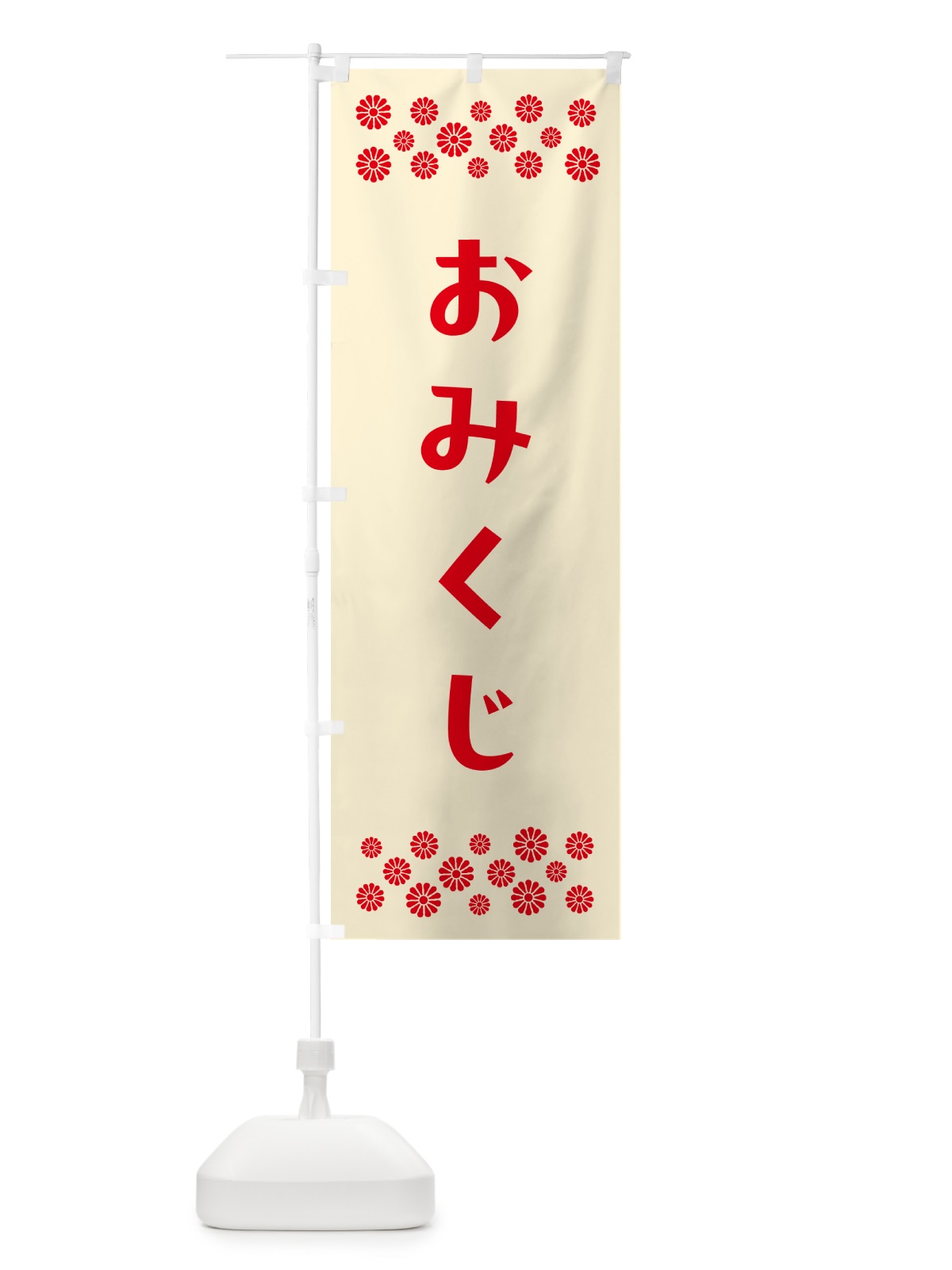 のぼり おみくじ・祈願 のぼり旗 N095(デザイン【A】)